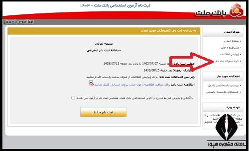 نحوه ثبت نام آزمون استخدامی بانک ملت ۱۴۰۴